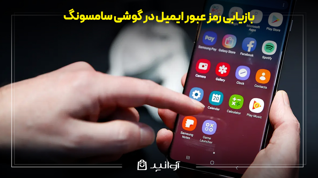 بازیابی رمز عبور ایمیل در گوشی سامسونگ