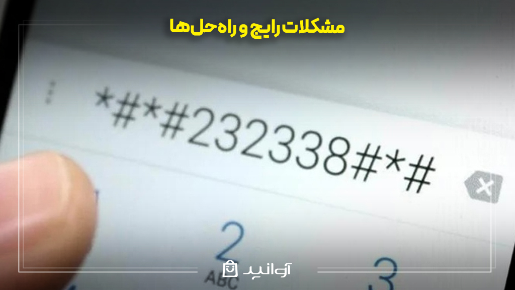 مشکلات رایج و راه‌حل‌ها