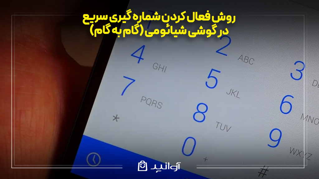 روش فعال کردن شماره گیری سریع در گوشی شیائومی (گام به گام)