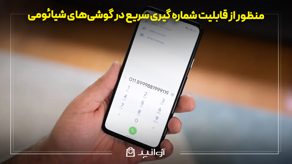 منظور از قابلیت شماره گیری سریع در گوشی‌های شیائومی