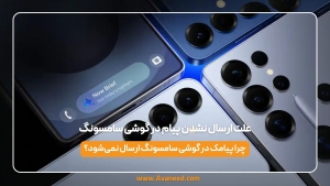 علت ارسال نشدن پیام در گوشی سامسونگ