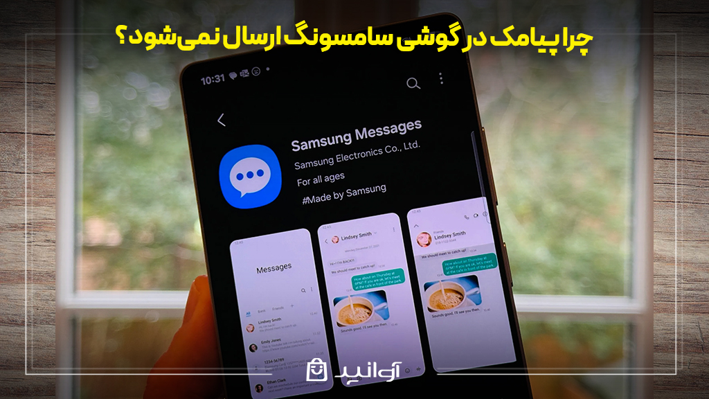 چرا پیامک در گوشی سامسونگ ارسال نمی‌شود؟