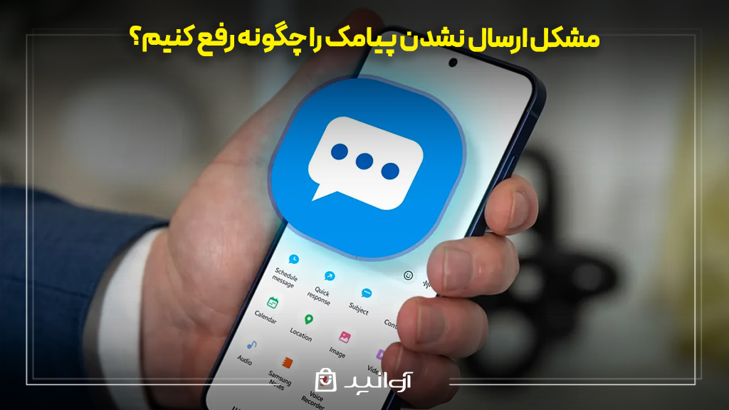 مشکل ارسال نشدن پیامک را چگونه رفع کنیم؟