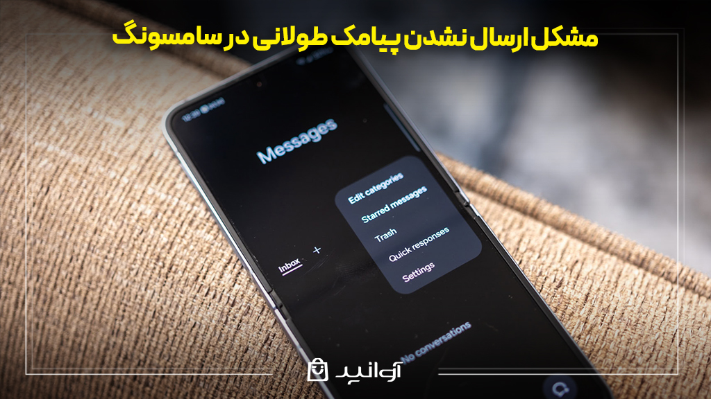 مشکل ارسال نشدن پیامک طولانی در سامسونگ