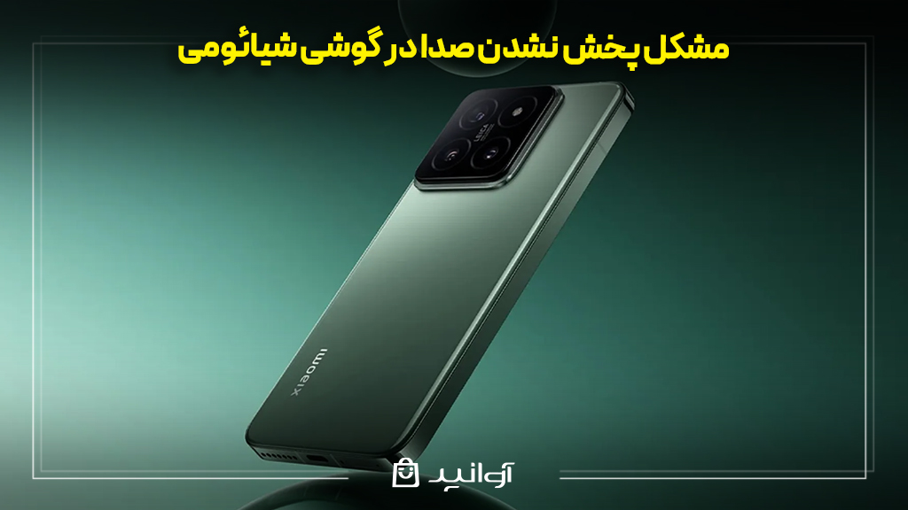 مشکل پخش نشدن صدا در گوشی شیائومی