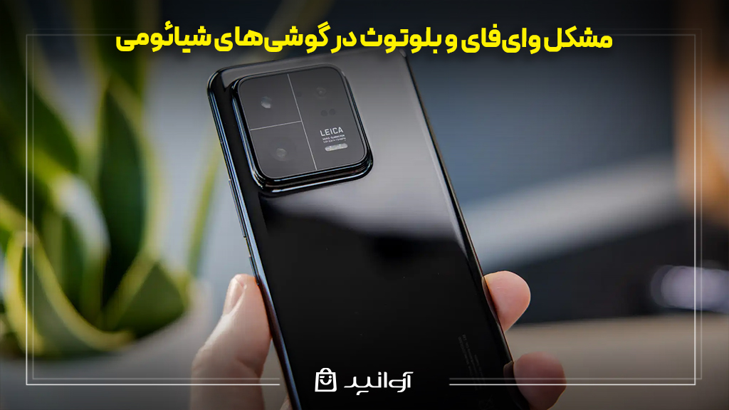 مشکل وای‌فای و بلوتوث در گوشی‌های شیائومی