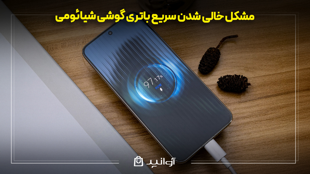 مشکل خالی شدن سریع باتری گوشی شیائومی