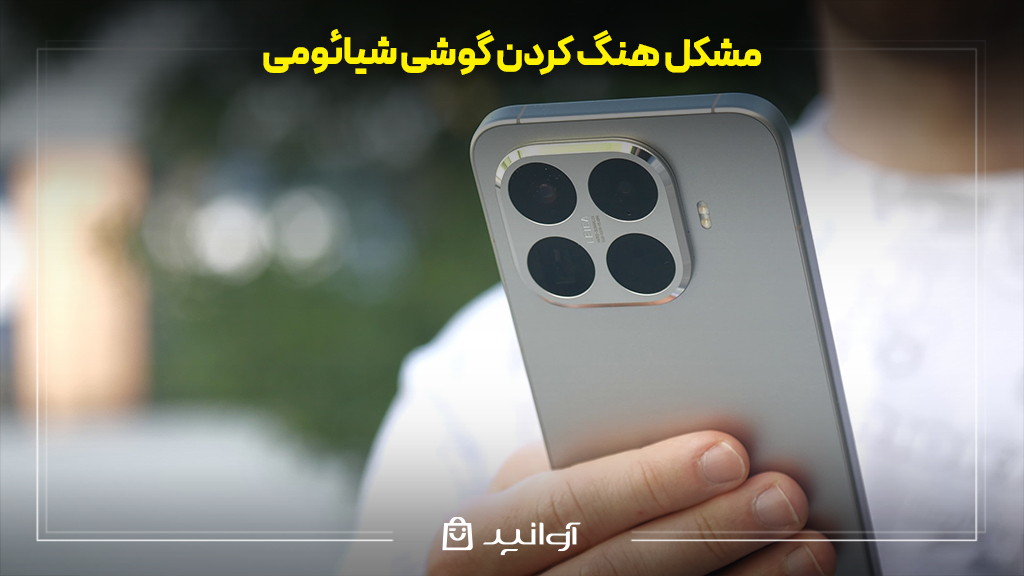 مشکل هنگ کردن گوشی شیائومی