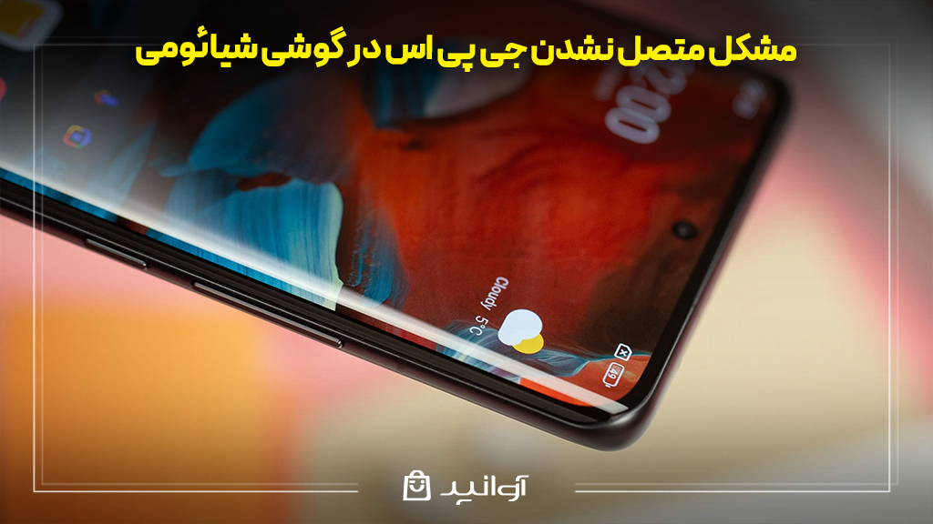 مشکل متصل نشدن gps در گوشی شیائومی