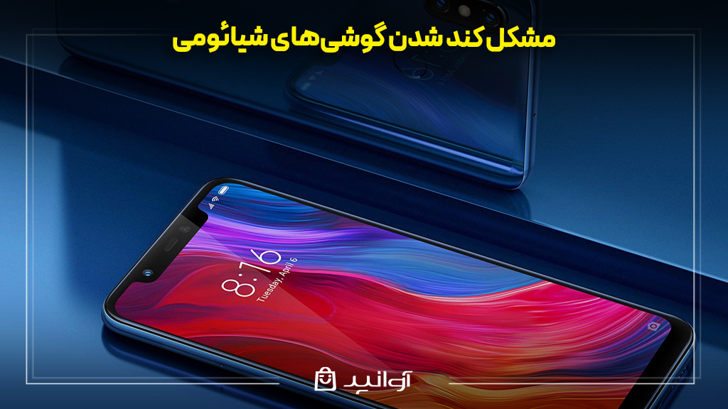 مشکل کند شدن گوشی‌های شیائومی