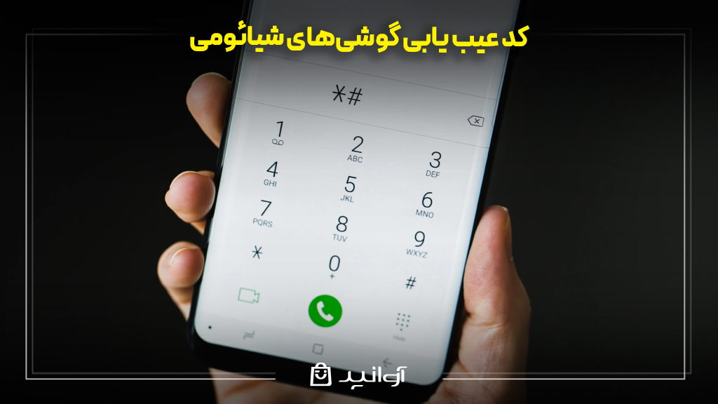 کد عیب یابی گوشی‌های شیائومی