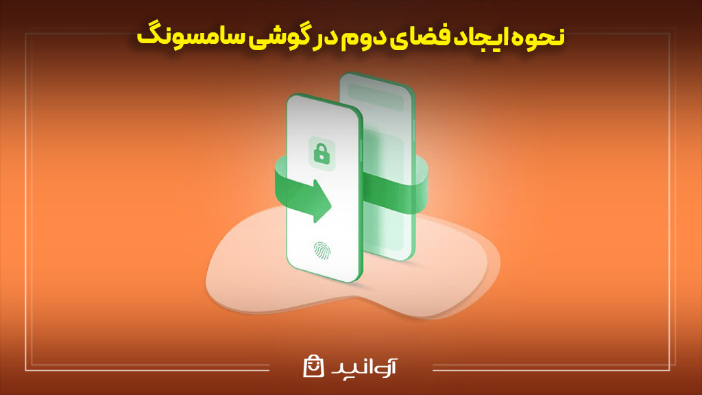 نحوه ایجاد فضای دوم در گوشی سامسونگ