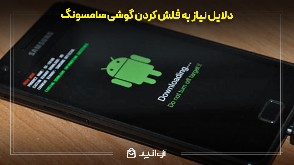 چرا باید گوشی سامسونگ را فلش کنیم؟