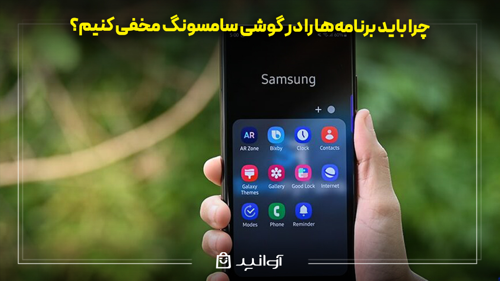 چرا باید برنامه‌ها را در گوشی سامسونگ مخفی کنیم؟