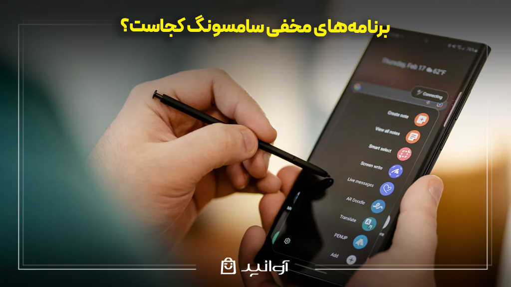 برنامه‌های مخفی سامسونگ کجاست؟