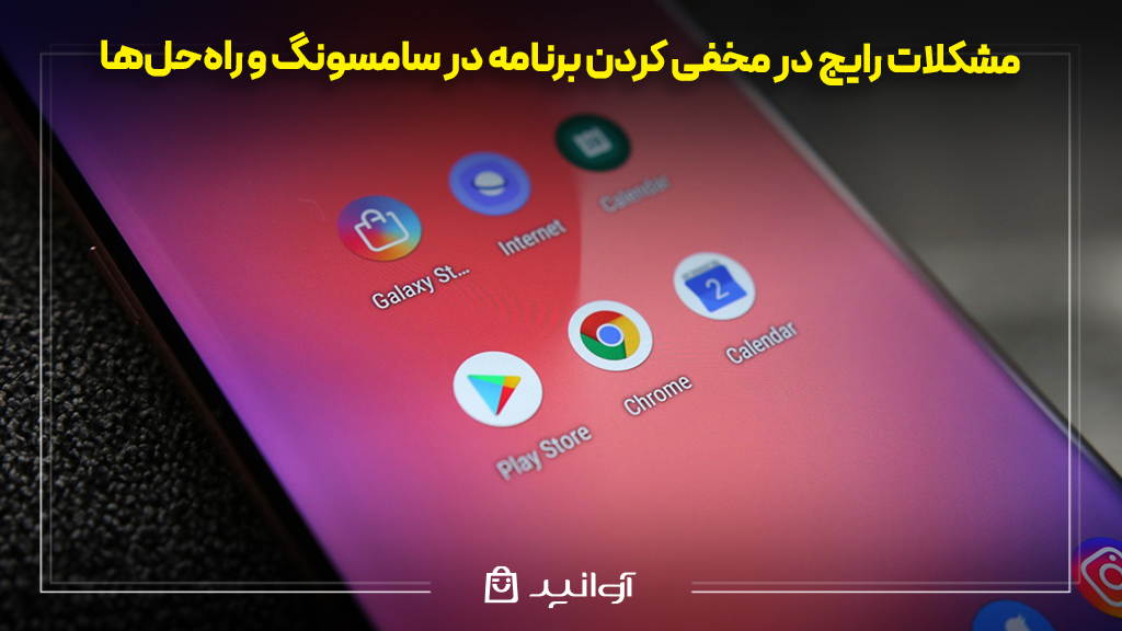 مشکلات رایج در مخفی کردن برنامه در سامسونگ و راه‌حل‌ها