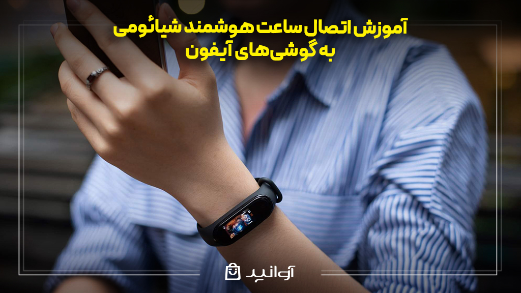آموزش اتصال ساعت هوشمند شیائومی به گوشی‌های آیفون
