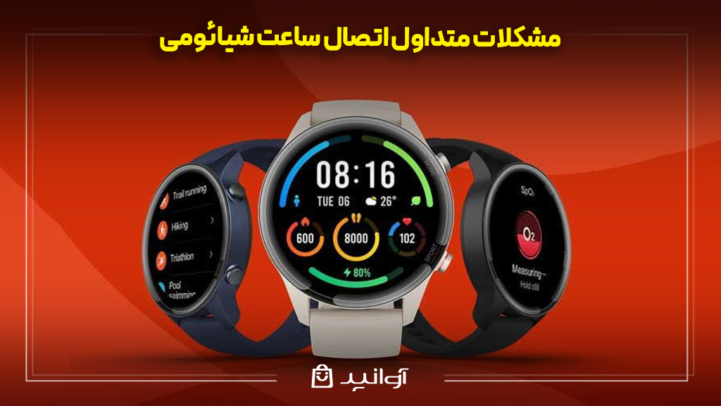 مشکلات متداول اتصال ساعت شیائومی 