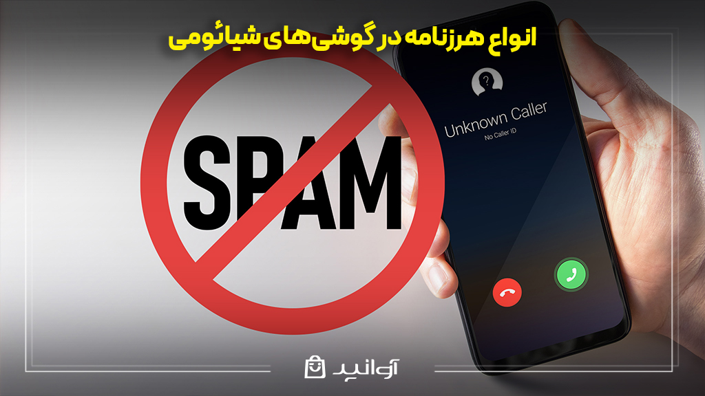 انواع هرزنامه در گوشی‌های شیائومی 