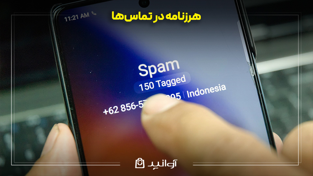 هرزنامه در تماس‌ها