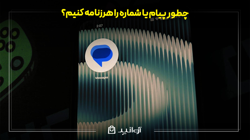 چطور پیام یا شماره را هرزنامه کنیم؟