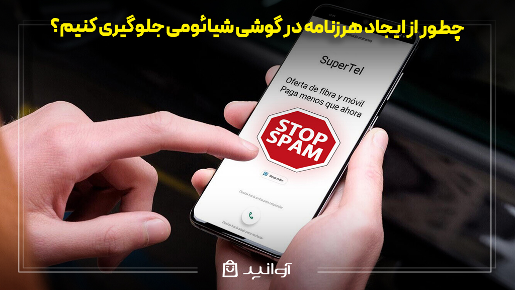 چطور از ایجاد هرزنامه در گوشی شیائومی جلوگیری کنیم؟