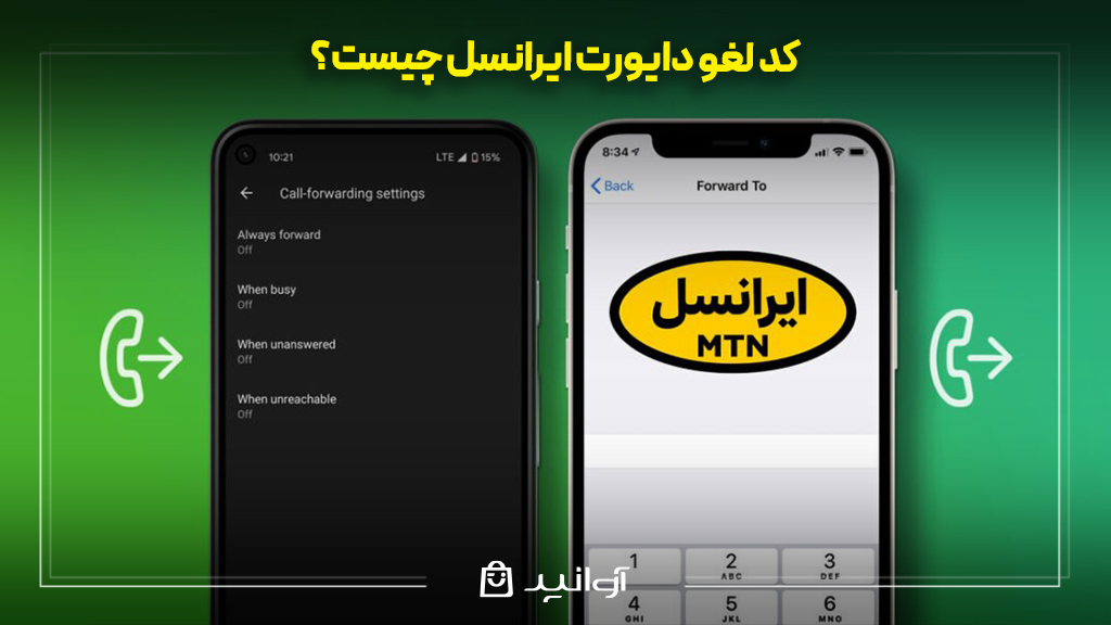 کد لغو دایورت ایرانسل چیست؟