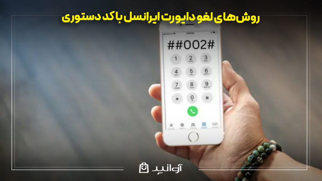 روش‌های لغو دایورت ایرانسل با کد دستوری