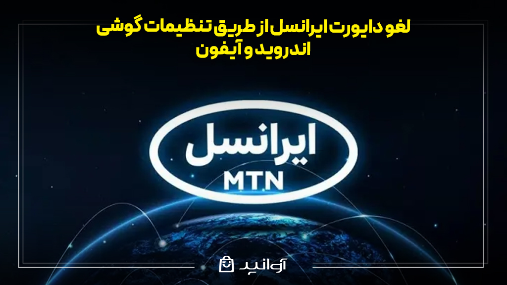 لغو دایورت ایرانسل از طریق تنظیمات گوشی (اندروید و آیفون)