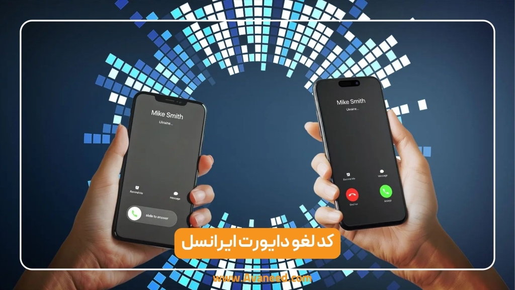 لغو کد دایورت ایرانسل