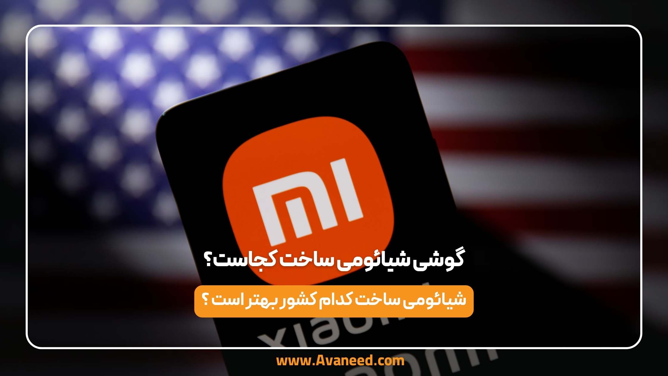 گوشی شیائومی ساخت کجاست