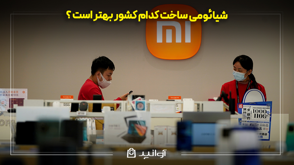 شیائومی ساخت کدام کشور بهتر است ؟