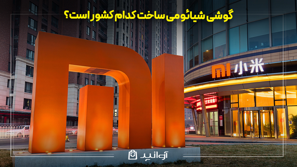 گوشی شیائومی ساخت کدام کشور است؟