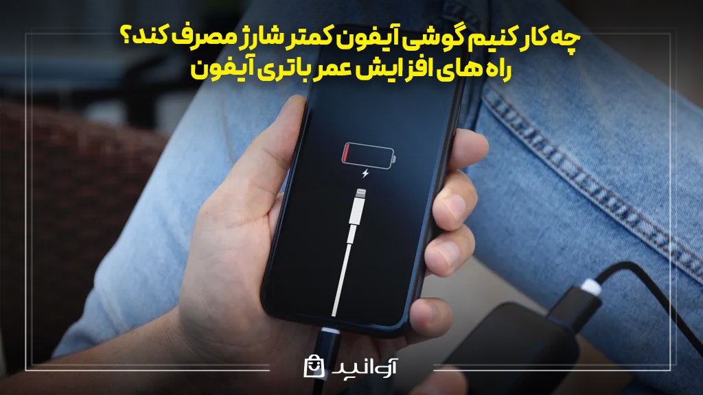 چه کار کنیم گوشی آیفون کمتر شارژ مصرف کند؟ راه های افزایش عمر باتری آیفون