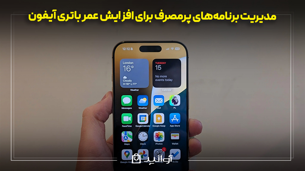 مدیریت برنامههای پرمصرف برای افزایش عمر باتری آیفون