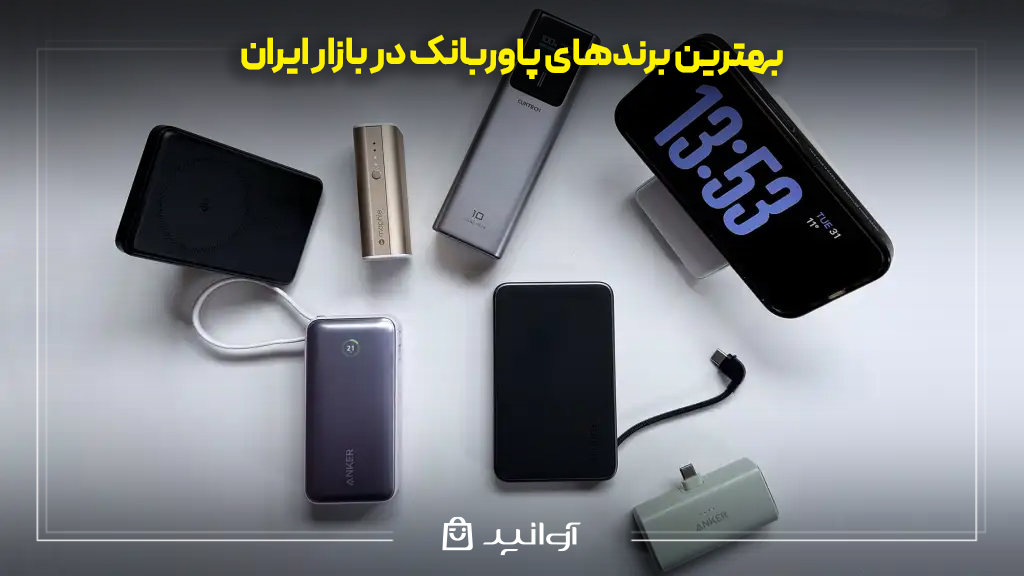 بهترین برندهای پاوربانک در بازار ایران