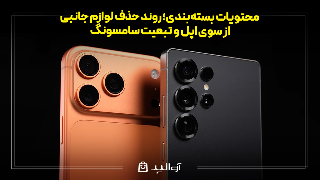 محتویات بسته‌بندی؛ روند حذف لوازم جانبی از سوی اپل و تبعیت سامسونگ