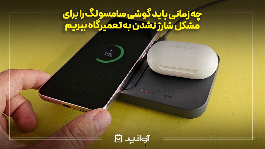 چه زمانی باید گوشی سامسونگ را برای مشکل شارژ نشدن به تعمیرگاه ببریم؟