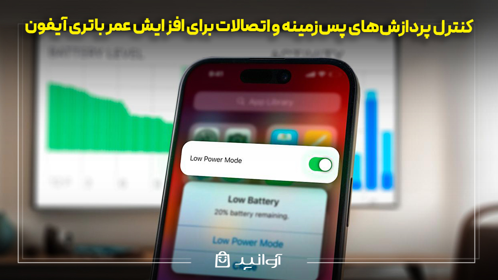 کنترل پردازشهای پسزمینه و اتصالات برای افزایش عمر باتری آیفون