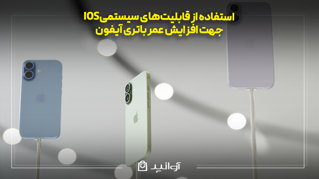 استفاده از قابلیتهای سیستمی ios جهت افزایش عمر باتری آیفون