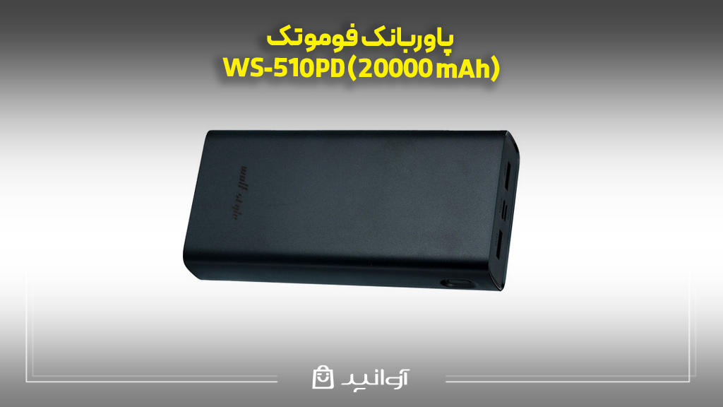 پاوربانک فوموتک ws‑510pd (20000 mah)