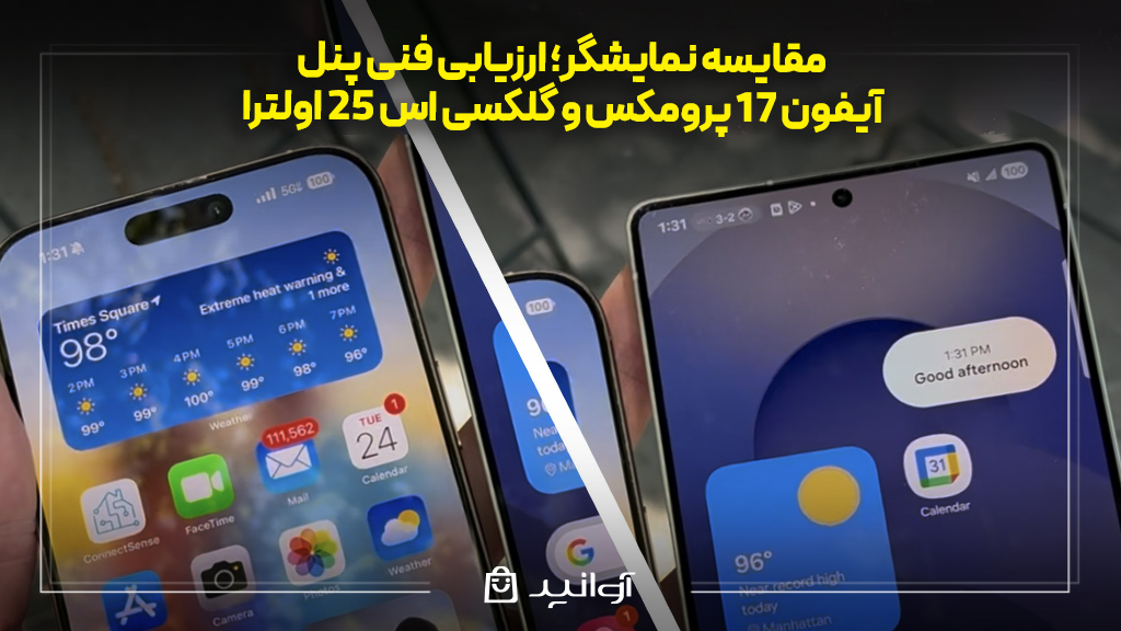 مقایسه نمایشگر؛ ارزیابی فنی پنل آیفون ۱۷ پرو مکس و گلکسی s25 اولترا 