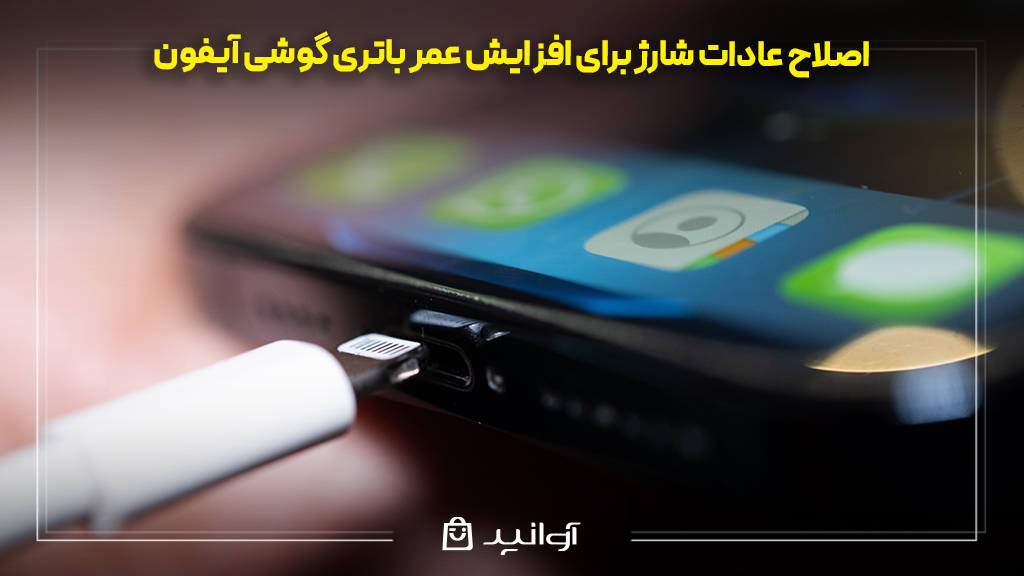 اصلاح عادات شارژ برای افزایش عمر باتری گوشی آیفون
