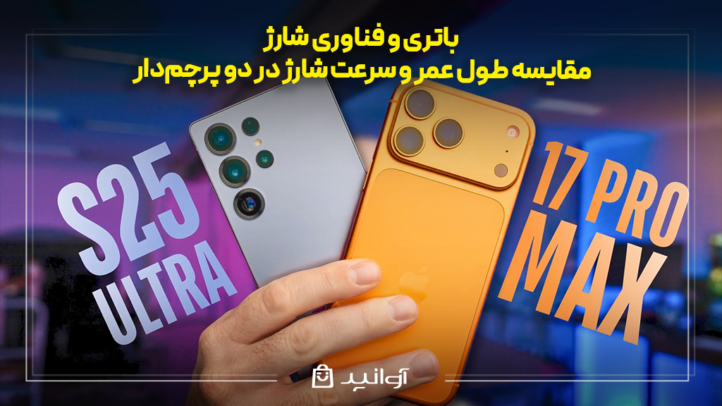 باتری و فناوری شارژ؛ مقایسه طول عمر و سرعت شارژ در دو پرچم‌دار