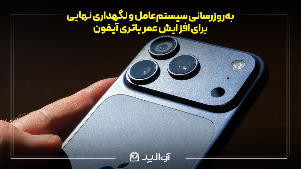 بهروزرسانی سیستمعامل و نگهداری نهایی برای افزایش عمر باتری آیفون