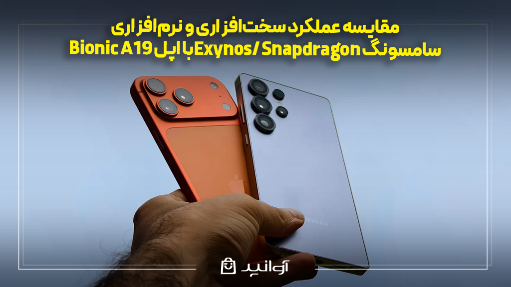 عملکرد سخت‌افزاری و نرم‌افزاری؛ مقایسه bionic a19 اپل با exynos/ snapdragon سامسونگ