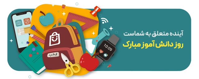 روز دانش آموز فروشگاه اینترنتی آوانید روز دانش آموز