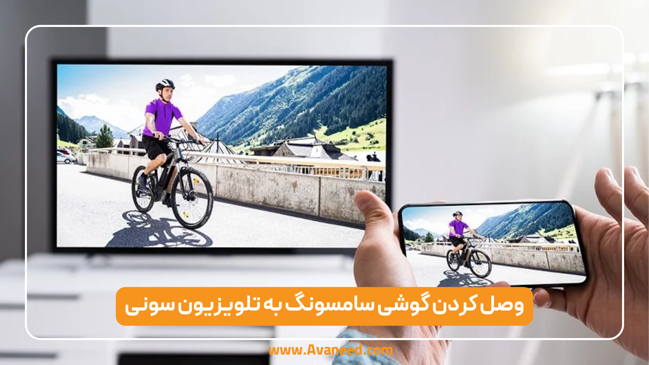 وصل کردن گوشی سامسونگ به تلویزیون سونی