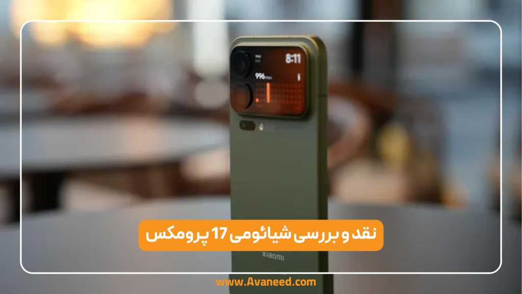 نقد و بررسی شیائومی 17 پرومکس