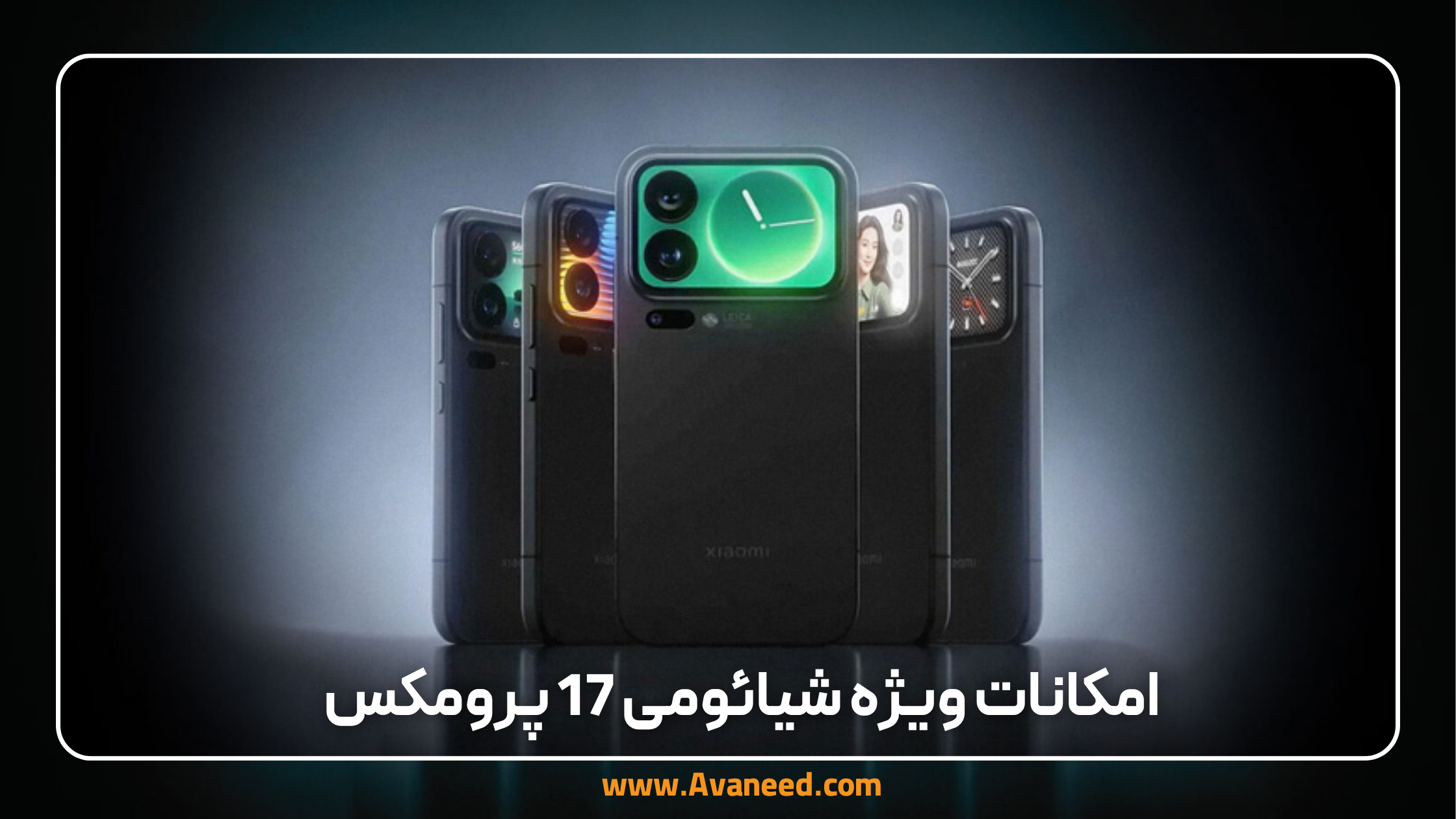 امکانات ویژه شیائومی 17 پرومکس